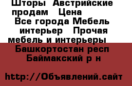 Шторы “Австрийские“ продам › Цена ­ 2 100 - Все города Мебель, интерьер » Прочая мебель и интерьеры   . Башкортостан респ.,Баймакский р-н